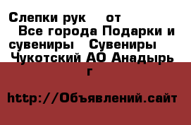 Слепки рук 3D от Arthouse3D - Все города Подарки и сувениры » Сувениры   . Чукотский АО,Анадырь г.